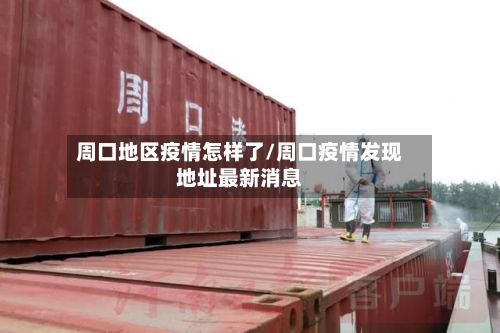 周口地区疫情怎样了/周口疫情发现地址最新消息-第1张图片