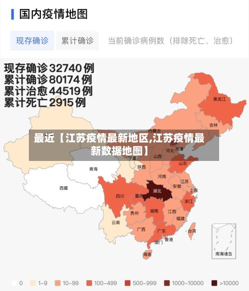 最近【江苏疫情最新地区,江苏疫情最新数据地图】-第2张图片