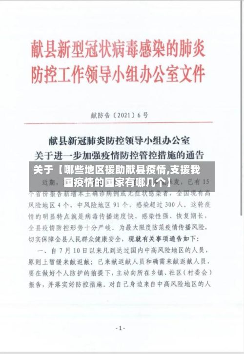 关于【哪些地区援助献县疫情,支援我国疫情的国家有哪几个】-第2张图片