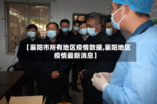 【襄阳市所有地区疫情数据,襄阳地区疫情最新消息】