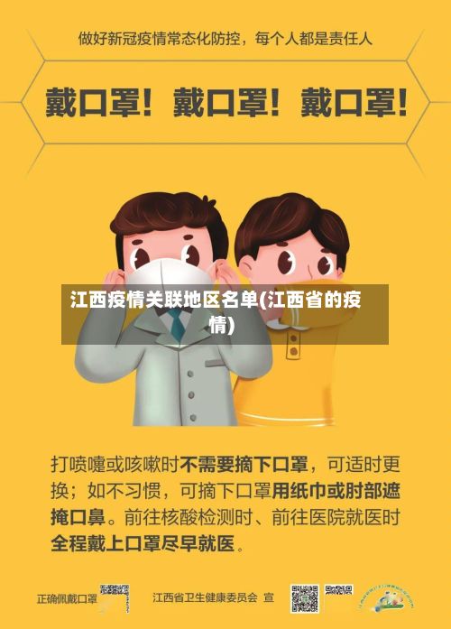 江西疫情关联地区名单(江西省的疫情)-第3张图片