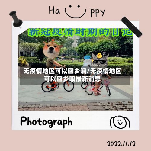 无疫情地区可以回乡嘛/无疫情地区可以回乡嘛最新消息-第2张图片