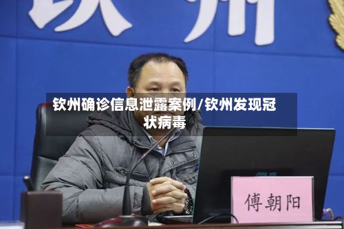 钦州确诊信息泄露案例/钦州发现冠状病毒-第1张图片