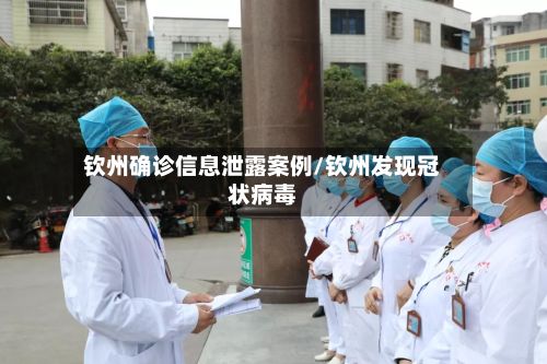 钦州确诊信息泄露案例/钦州发现冠状病毒-第3张图片