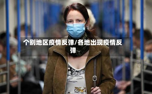 个别地区疫情反弹/各地出现疫情反弹-第1张图片