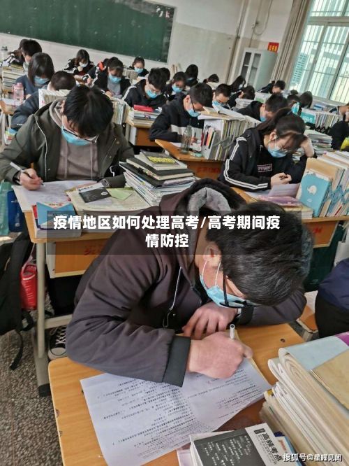疫情地区如何处理高考/高考期间疫情防控-第1张图片