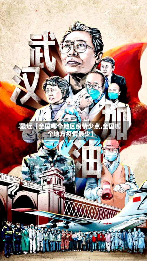 最近【全国哪个地区疫情少点,全国哪个地方疫情最少】-第3张图片