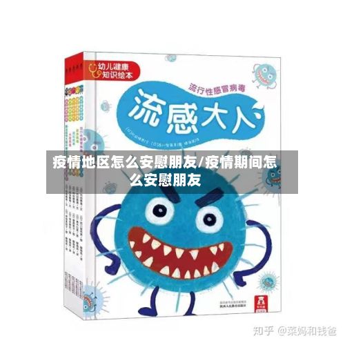 疫情地区怎么安慰朋友/疫情期间怎么安慰朋友