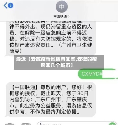 最近【安徽疫情地区有哪些,安徽的疫区哪几个城市】-第2张图片