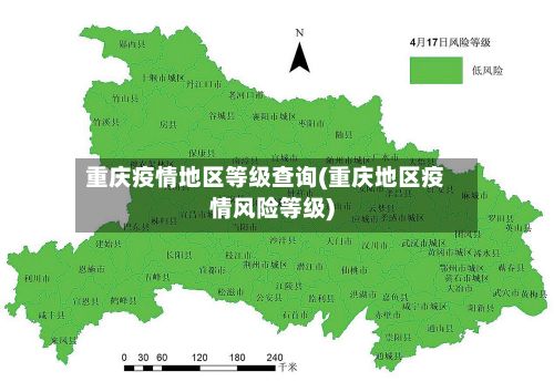 重庆疫情地区等级查询(重庆地区疫情风险等级)-第1张图片