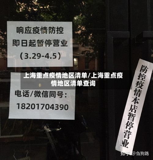 上海重点疫情地区清单/上海重点疫情地区清单查询