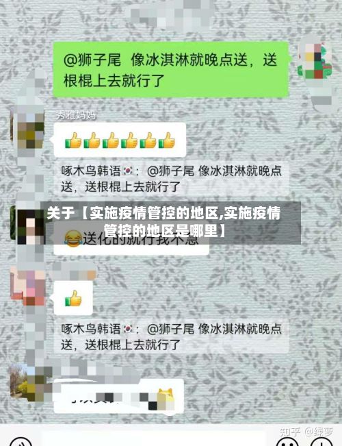 关于【实施疫情管控的地区,实施疫情管控的地区是哪里】-第2张图片