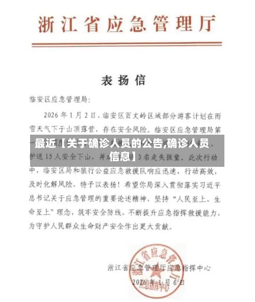 最近【关于确诊人员的公告,确诊人员信息】