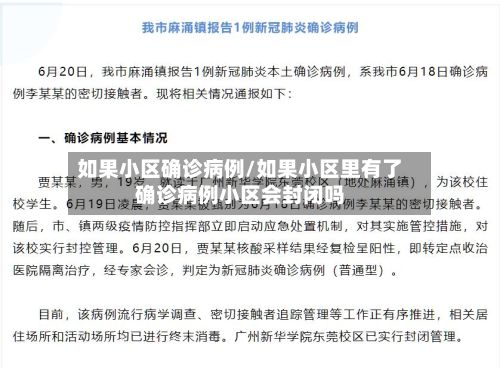 如果小区确诊病例/如果小区里有了确诊病例小区会封闭吗