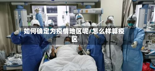 如何确定为疫情地区呢/怎么样算疫区-第2张图片