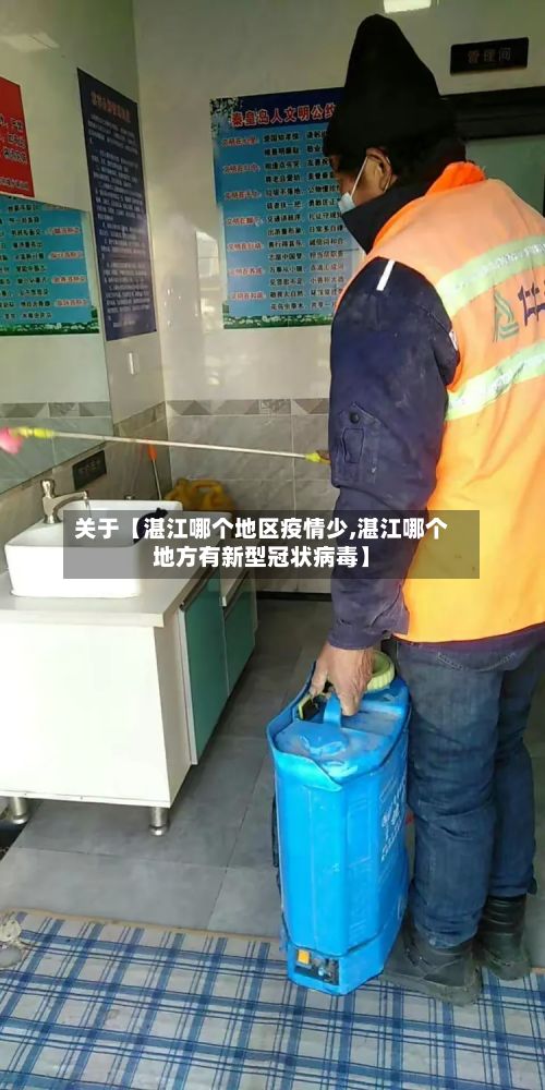 关于【湛江哪个地区疫情少,湛江哪个地方有新型冠状病毒】-第2张图片