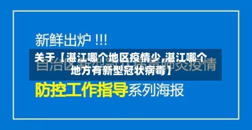 关于【湛江哪个地区疫情少,湛江哪个地方有新型冠状病毒】-第1张图片