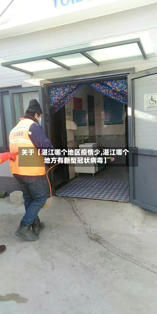 关于【湛江哪个地区疫情少,湛江哪个地方有新型冠状病毒】-第3张图片