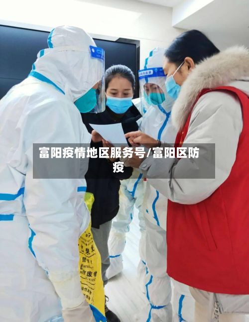 富阳疫情地区服务号/富阳区防疫-第2张图片