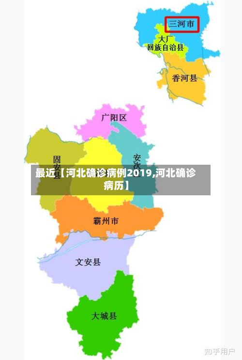最近【河北确诊病例2019,河北确诊病历】