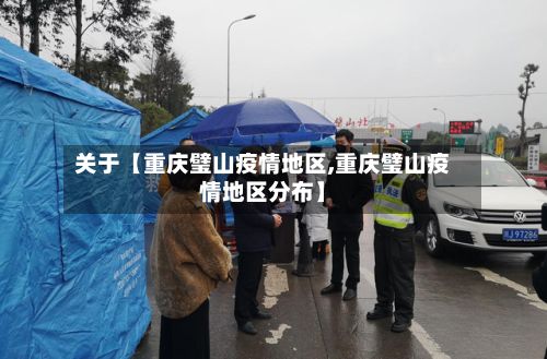 关于【重庆璧山疫情地区,重庆璧山疫情地区分布】