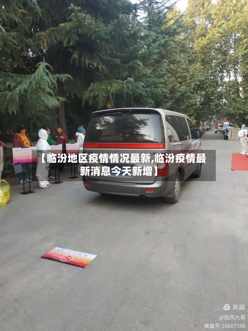 【临汾地区疫情情况最新,临汾疫情最新消息今天新增】