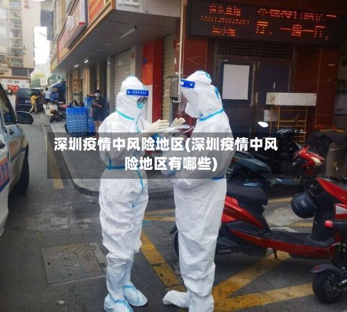 深圳疫情中风险地区(深圳疫情中风险地区有哪些)-第2张图片
