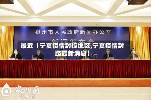 最近【宁夏疫情封控地区,宁夏疫情封路最新消息】-第2张图片