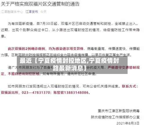 最近【宁夏疫情封控地区,宁夏疫情封路最新消息】