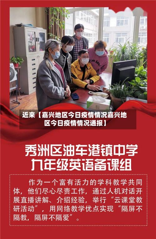 近来【嘉兴地区今日疫情情况嘉兴地区今日疫情情况通报】-第1张图片