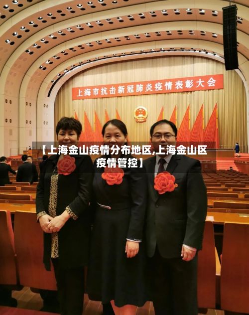 【上海金山疫情分布地区,上海金山区疫情管控】-第2张图片