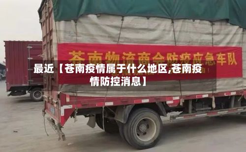 最近【苍南疫情属于什么地区,苍南疫情防控消息】