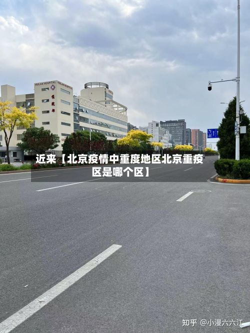 近来【北京疫情中重度地区北京重疫区是哪个区】-第2张图片