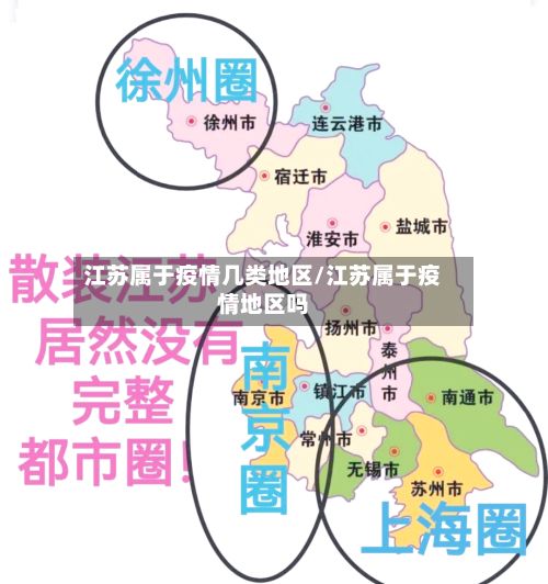 江苏属于疫情几类地区/江苏属于疫情地区吗-第1张图片