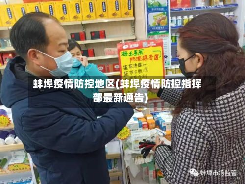 蚌埠疫情防控地区(蚌埠疫情防控指挥部最新通告)