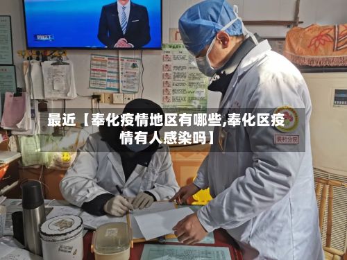 最近【奉化疫情地区有哪些,奉化区疫情有人感染吗】-第2张图片