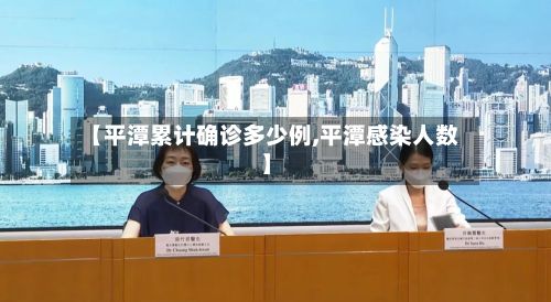 【平潭累计确诊多少例,平潭感染人数】-第1张图片