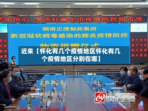 近来【怀化有几个疫情地区怀化有几个疫情地区分别在哪】-第1张图片