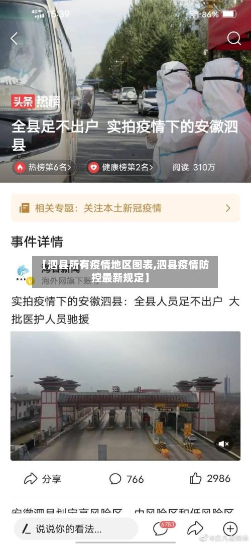 【泗县所有疫情地区图表,泗县疫情防控最新规定】-第1张图片