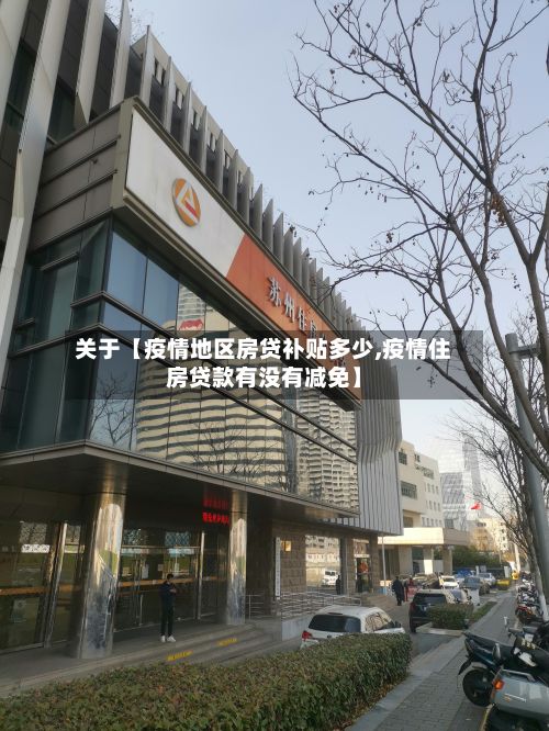 关于【疫情地区房贷补贴多少,疫情住房贷款有没有减免】-第2张图片