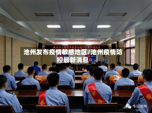 池州发布疫情敏感地区/池州疫情防控最新消息-第1张图片