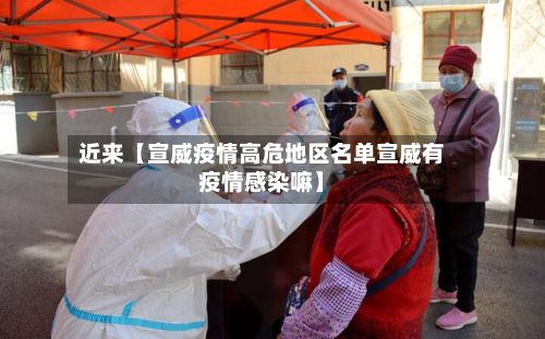 近来【宣威疫情高危地区名单宣威有疫情感染嘛】-第2张图片