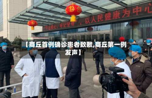 【商丘首例确诊患者致歉,商丘第一例发声】-第2张图片