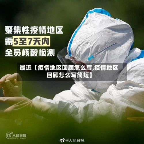 最近【疫情地区回顾怎么写,疫情地区回顾怎么写简短】-第2张图片
