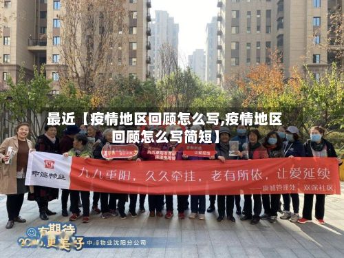 最近【疫情地区回顾怎么写,疫情地区回顾怎么写简短】