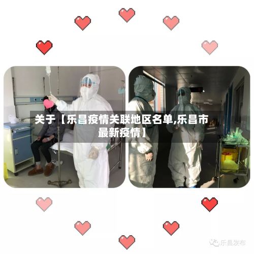 关于【乐昌疫情关联地区名单,乐昌市最新疫情】-第2张图片