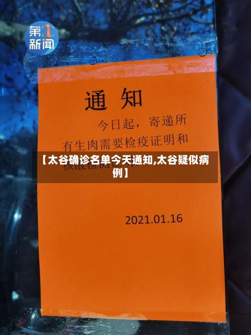 【太谷确诊名单今天通知,太谷疑似病例】