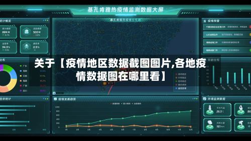 关于【疫情地区数据截图图片,各地疫情数据图在哪里看】-第2张图片