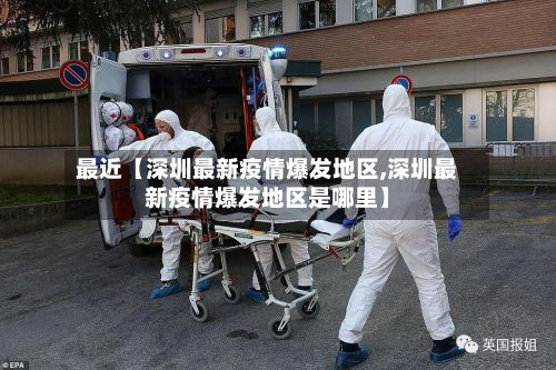 最近【深圳最新疫情爆发地区,深圳最新疫情爆发地区是哪里】-第2张图片