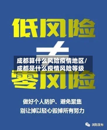 成都算什么风险疫情地区/成都是什么疫情风险等级